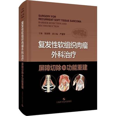 RT69包邮 性软组织肉瘤外科治疗:屏障切除和功能重建:barrier resection and reconstruction上海科学技术出版社医药卫生图书书籍