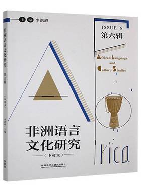 RT69包邮 非洲语言文化研究:中英文:六辑:Issue 6外语教学与研究出版社社会科学图书书籍