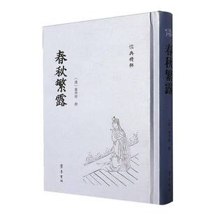RT69包邮 春秋繁露齐鲁书社哲学宗教图书书籍