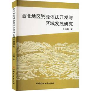 RT69包邮 西北地区资源依法开发与区域发展研究中国建材工业出版社经济图书书籍