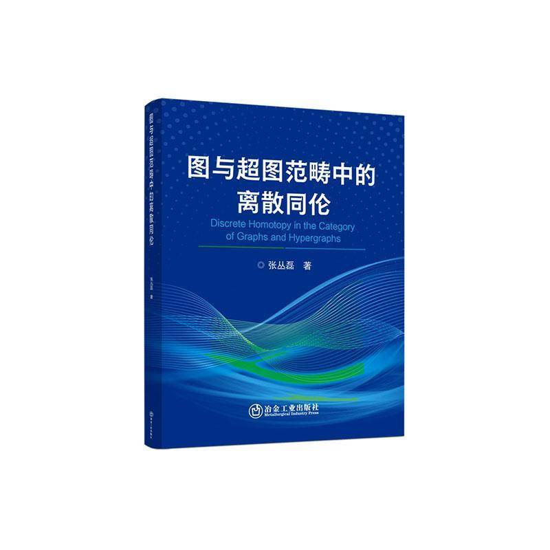 RT69包邮 图与超图范畴中的离散同伦冶金工业出版社图书图书书籍
