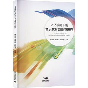 音乐教育创新与研究北京燕山出版 文化视阈下下 社艺术图书书籍 包邮 RT69