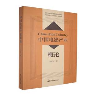 社艺术图书书籍 中国电影产业概论中国电影出版 RT69 包邮