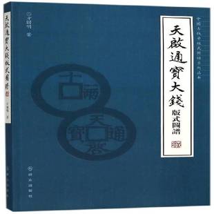 RT69包邮 天启通宝大钱版式图谱群众出版社历史图书书籍