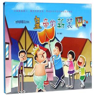 RT69包邮 皇帝的新装中国人口出版社儿童读物图书书籍