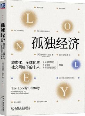 RT69包邮 孤独经济:城市化、全球化与社交网络下的未来:coming together in a world that's pulling 机械工业出版社经济图书书籍