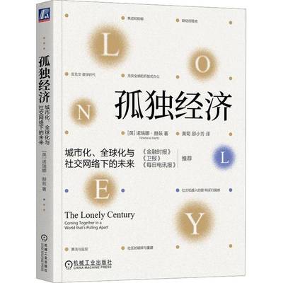 RT69包邮 孤独经济:城市化、全球化与社交网络下的未来:coming together in a world that's pulling 机械工业出版社经济图书书籍