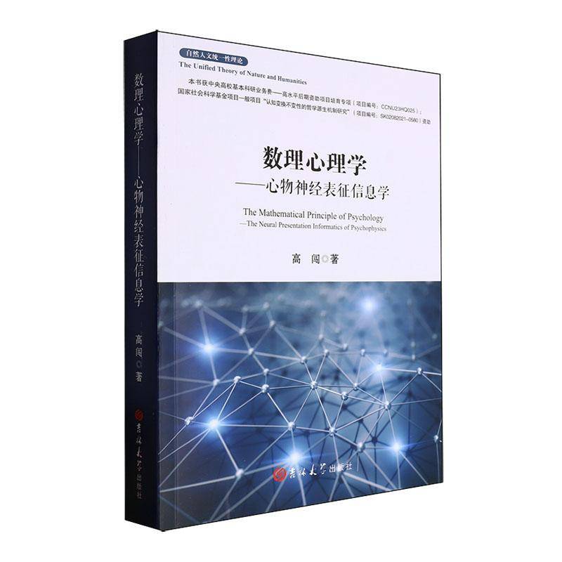 RT69包邮 数理心理学:心物神经表征信息学:the neural presentation informatics of psychophysi吉林大学出版社社会科学图书书籍