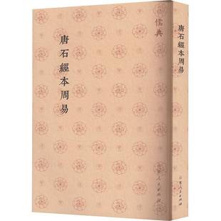RT69包邮 唐石经本周易山东人民出版社哲学宗教图书书籍
