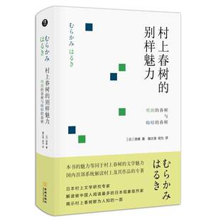 RT69包邮 村上春树的别样魅力:明朗的春树与晦暗的春树金城出版社文学图书书籍