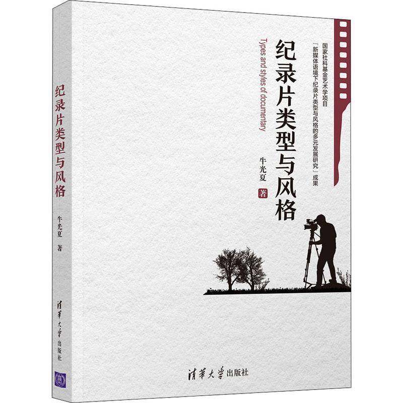 RT69包邮 纪录片类型与风格清华大学出版社艺术图书书籍,书籍/杂志/报纸,电影/电视艺术,淘宝优惠券,粉丝福利购,淘宝优惠卷