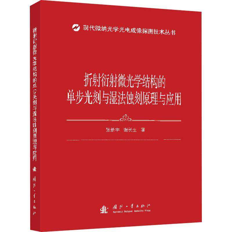 RT69包邮 折射衍射微光学结构的单步光刻与湿法蚀刻原理与应用国防工业出版社工业技术图书书籍
