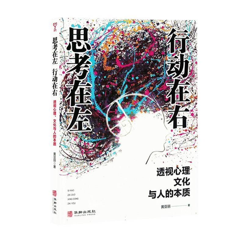 RT69包邮 思考在左、行动在右:透视心理、文化与人的本质华龄出版社社会科学图书书籍