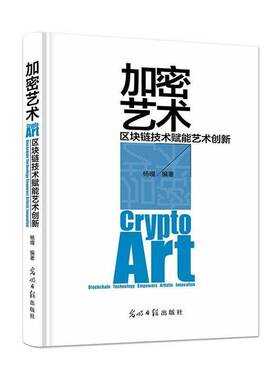 RT69包邮 加密艺术:区块链技术赋能艺术创新:blockchain technology empowers artistic innovation光明社工业技术图书书籍