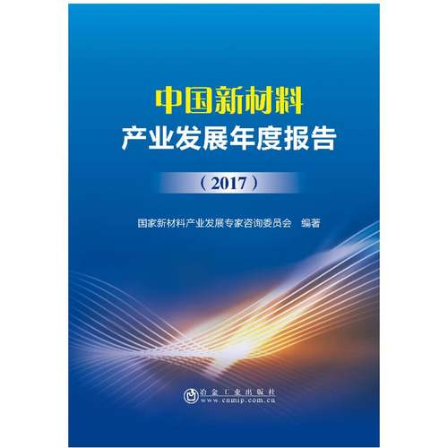 RT69包邮 中国新材料产业发展年度报告:2017冶金工业出版社经济图书书籍