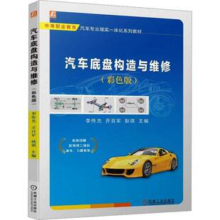 RT69包邮 汽车底盘构造与维修(彩色版)机械工业出版社交通运输图书书籍