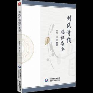 RT69包邮 刘氏骨伤临证备要中国医药科技出版社医药卫生图书书籍