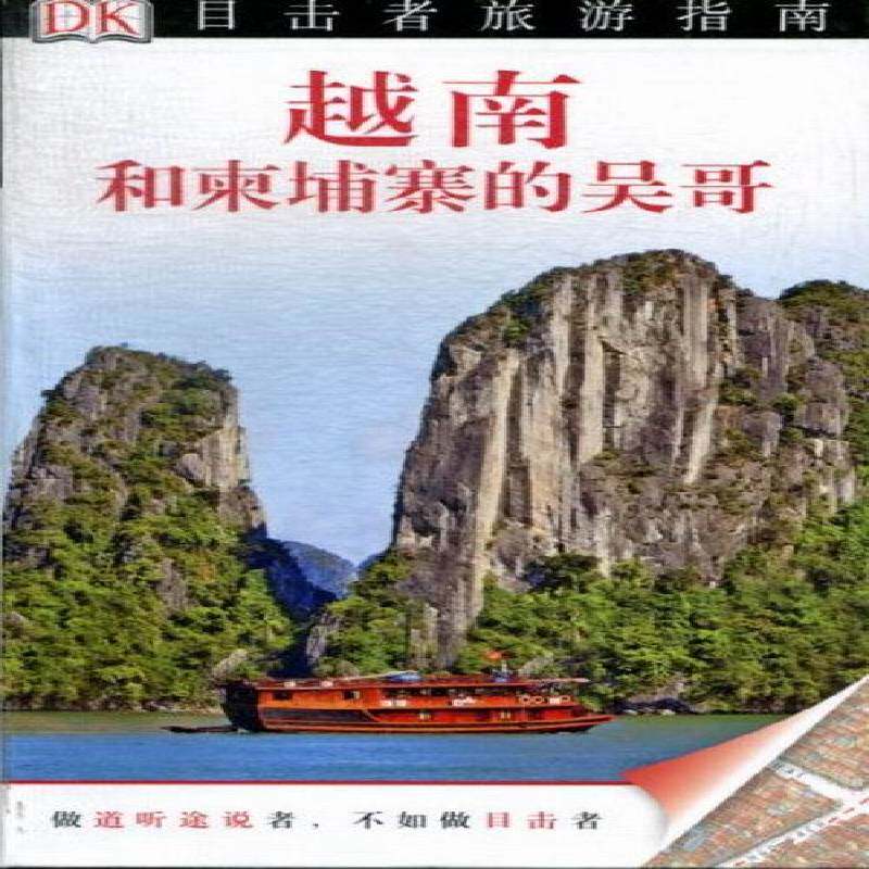 RT69包邮 越南和柬埔寨的吴哥中国旅游出版社旅游地图图书书籍