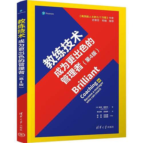 RT69包邮 教练技术:成为更的管理者清华大学出版社管理图书书籍