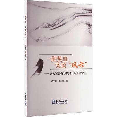 RT69包邮 一腔热血，笑谈“风云”——研究型预报员周鸣盛、梁德夫妇气象出版社传记图书书籍