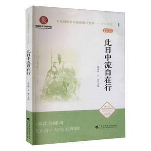 RT69包邮 此日中流自在行广东高等教育出版社社会科学图书书籍