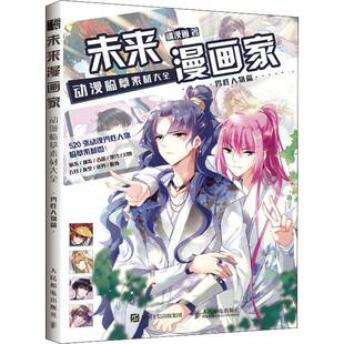 男性人物篇人民邮电出版 RT69 动漫临摹素材大全 未来漫画家 社艺术图书书籍 包邮