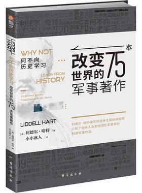 RT69包邮 何不向历史学习：改变世界的75本军事著作：75 military books that changed the world台海出版社军事图书书籍
