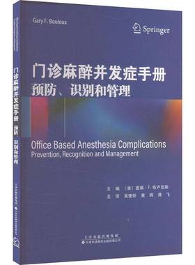 RT69包邮 门诊麻醉并发症手册:、识别和管理:prevention, recognition and management天津科技翻译出版自由组套图书书籍
