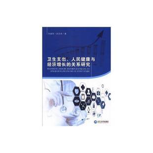 RT69包邮 卫生支出、人民健康与经济增长的关系研究辽宁大学出版社经济图书书籍
