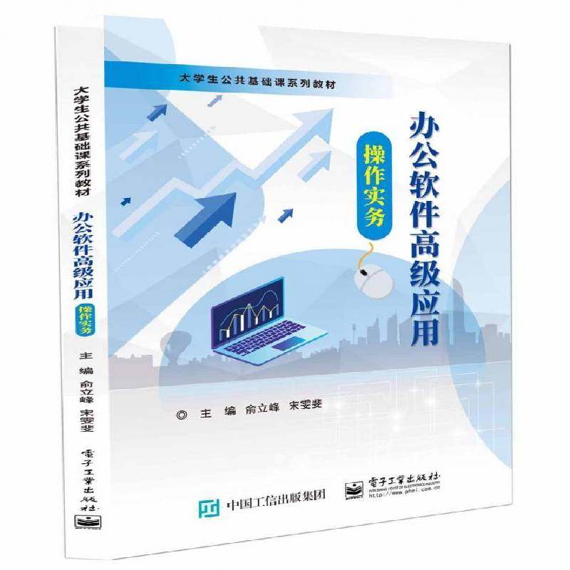 RT69包邮 办公软件应用操作实务电子工业出版社计算机与网络图书书籍
