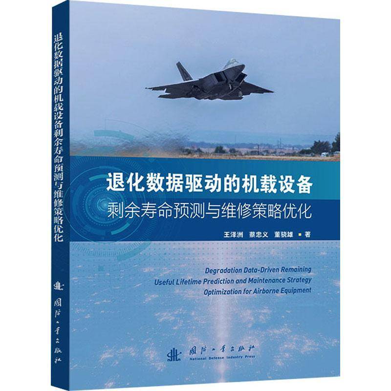 RT69包邮 退化数据驱动的机载设备剩余寿命预测与维修策略优化国防工业出版社工业技术图书书籍