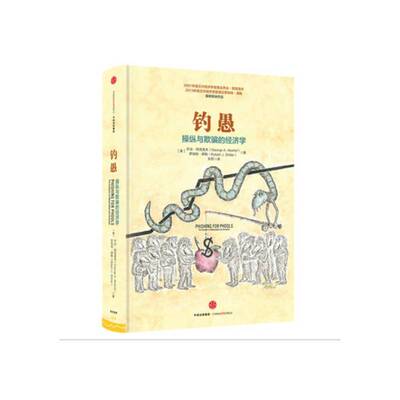 RT69包邮 钓愚:操纵与欺骗的经济学:the economics of manipulaton and deception中信出版集团股份经济图书书籍