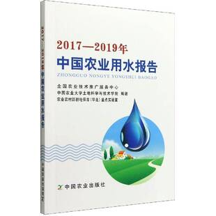 社农业 2017—2019年中国农业用水报告中国农业出版 林业图书书籍 包邮 RT69