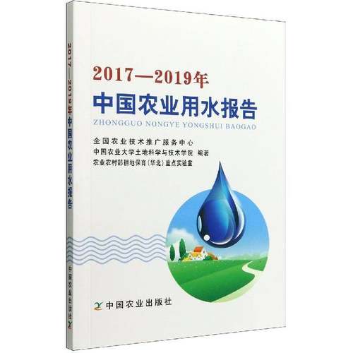 RT69包邮 2017—2019年中国农业用水报告中国农业出版社农业、林业图书书籍