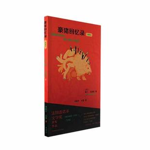 包邮 RT69 外语教学与研究出版 典藏版 社小说图书书籍 豪猪回忆录