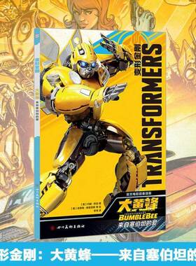 RT69包邮 变形金刚:来自塞伯坦的爱:大黄蜂:Bumblebee四川社动漫与绘本图书书籍