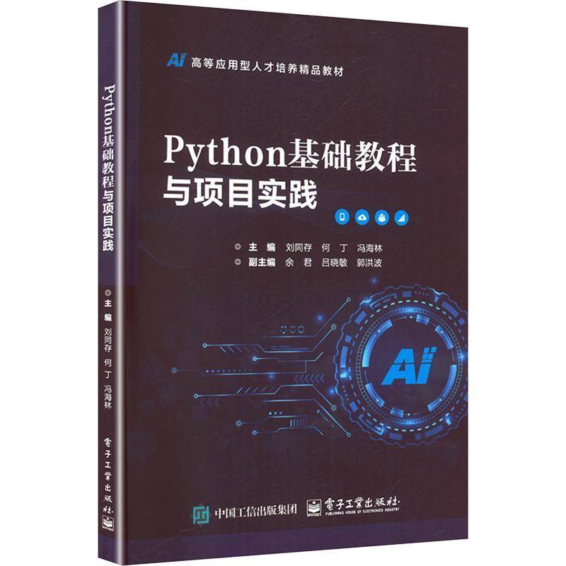 RT69包邮 PYTHON基础教程与项目实践电子工业出版社计算机与网络图书书籍