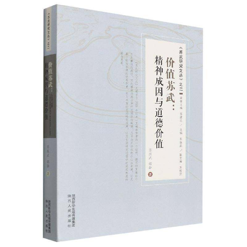 RT69包邮 价值苏武:精神成因与道德价值陕西人民出版社传记图书书籍