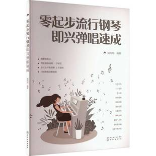 社艺术图书书籍 零起步流行钢琴即兴弹唱速成化学工业出版 RT69 包邮