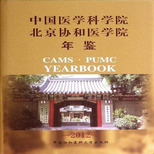 RT69包邮 中国医学科学院北京协和医学院年鉴:2012中国协和医科大学出版社医药卫生图书书籍