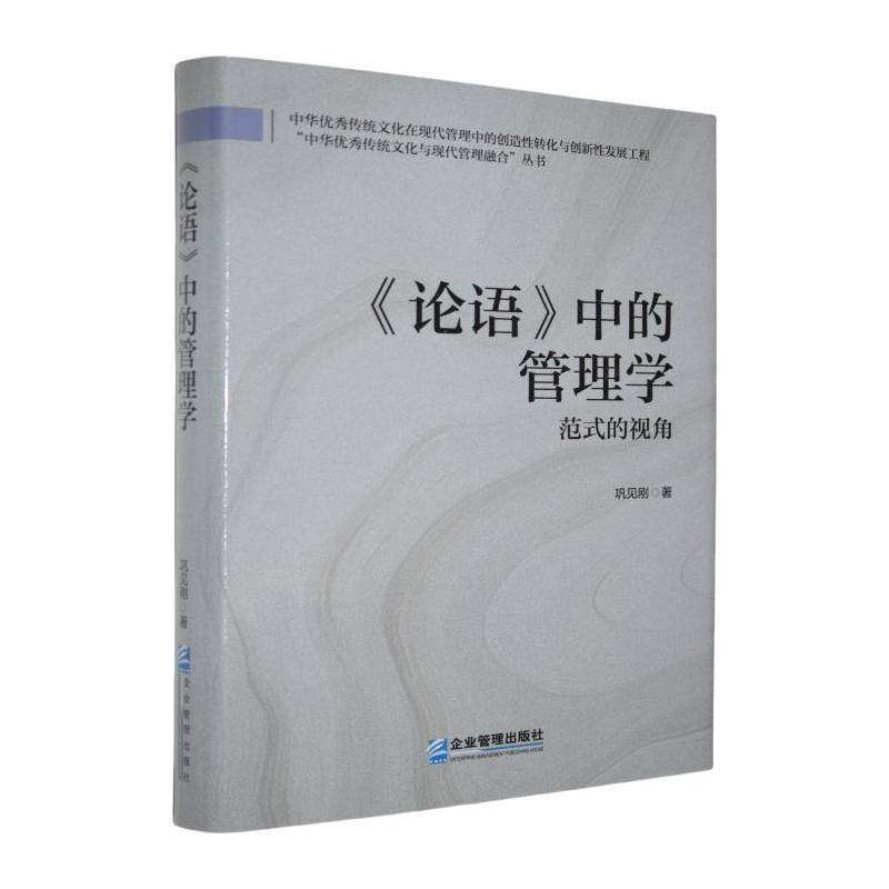 RT69包邮 《论语》中的管理学:范式的视角企业管理出版社哲学宗教图书书籍