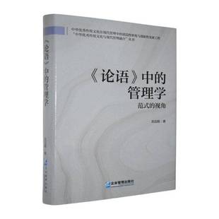 中 论语 管理学 范式 社哲学宗教图书书籍 RT69 视角企业管理出版 包邮