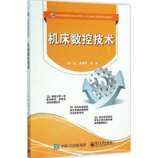 RT69包邮 机床数控技术电子工业出版社工业技术图书书籍