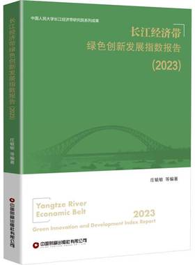 RT69包邮 长江经济带绿色创新发展指数报告:2023:2023中国财富出版社图书图书书籍