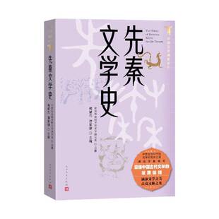 RT69包邮 先秦文学史人民文学出版社文学图书书籍