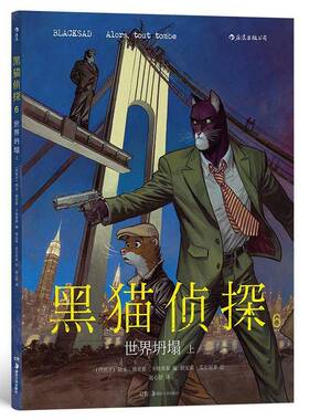 RT69包邮 黑猫侦探:6:上:6:世界坍塌:Alors, tout tombe湖南社艺术图书书籍