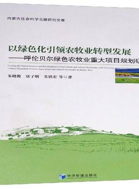RT69包邮 以绿色化农牧业转型发展:呼伦贝尔绿色农牧业重大项目规划研究:major reasearch of green a经济管理出版社经济图书书籍