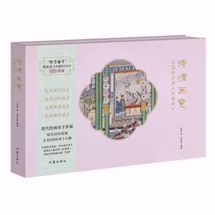 RT69包邮 诗情画意——孙温绘全本《红楼梦》作家出版社文学图书书籍