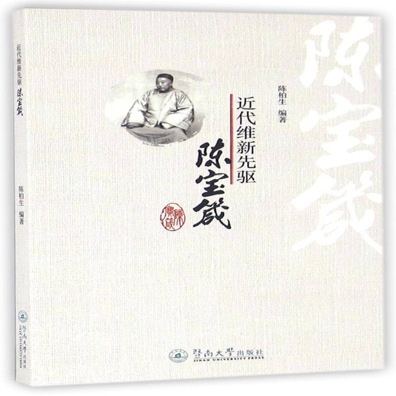 RT69包邮 代维新先驱陈宝箴暨南大学出版社历史图书书籍