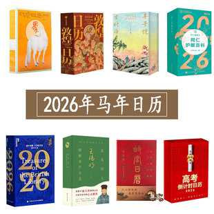 2026年故宫日历书画版 2026年故宫日历生肖版 2026年丰子恺日历  2026年敦煌日历  2026年王阳明修心日历 高考倒计时日历